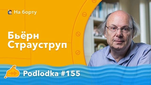 Podlodka #155 – Bjarne Stroustrup смотреть онлайн