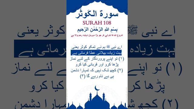Surah Al-Kauther Urdu Translation - A Path to Infinite Goodness смотреть онлайн