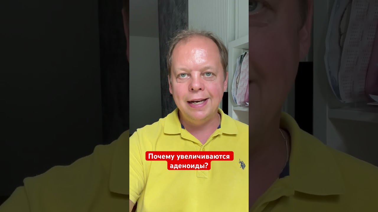 Почему увеличиваются аденоиды? #аденоиды смотреть онлайн