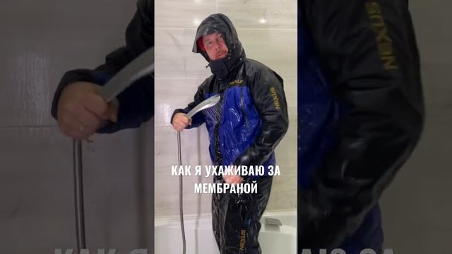 КАК Я УХАЖИВАЮ ЗА МЕМБРАННЫМ КОСТЮМОМ? #fishing #рыбалка #shimano #shimanonexus #shorts смотреть онлайн