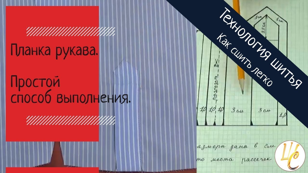 ПЛАНКА РУКАВА. Вы полюбите ЭТОТ способ!  Как СШИТЬ ЛЕГКО планку рукава для рубашки