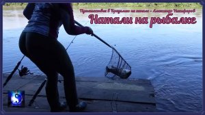 Путешествие в Бразилию. "Натали на рыбалке".