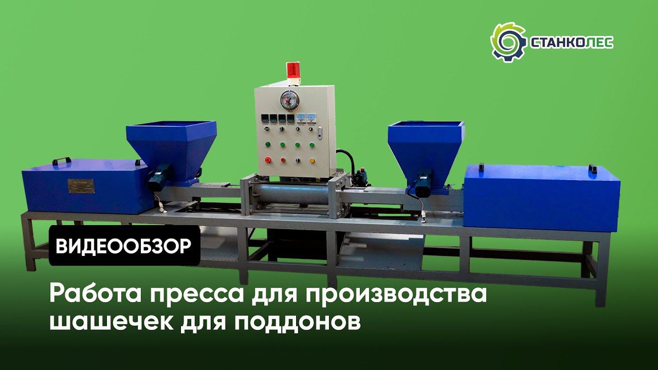 Испытание пресса для производства шашек для поддонов смотреть онлайн