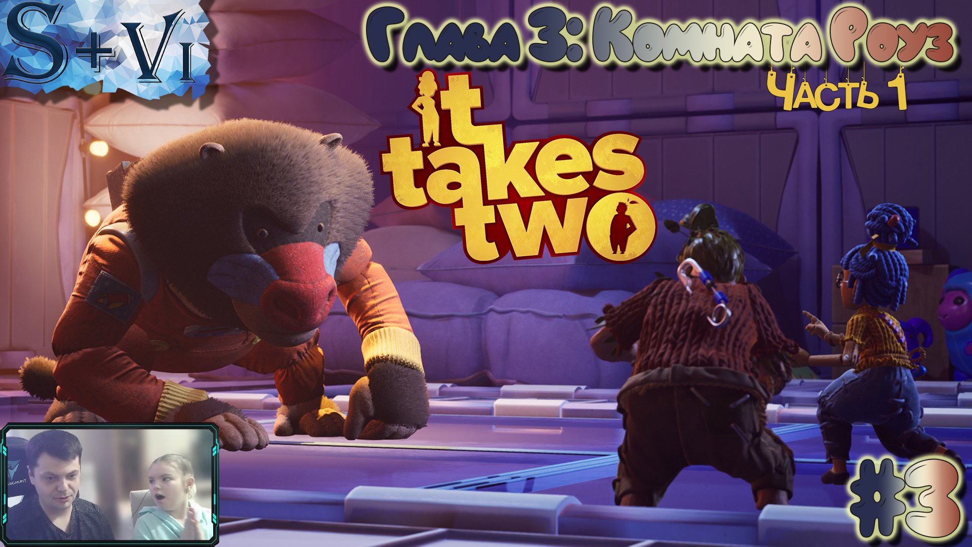 It Takes Two полное прохождение #3 ☀ Глава 3: Комната Роуз (Часть 1)☀ #ittakestwo #game #walkthrough