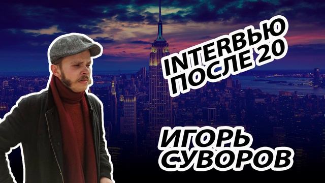 Игорь Суворов - Миграция в Чехии/ Integron // InterвьюПосле20 #1 смотреть онлайн