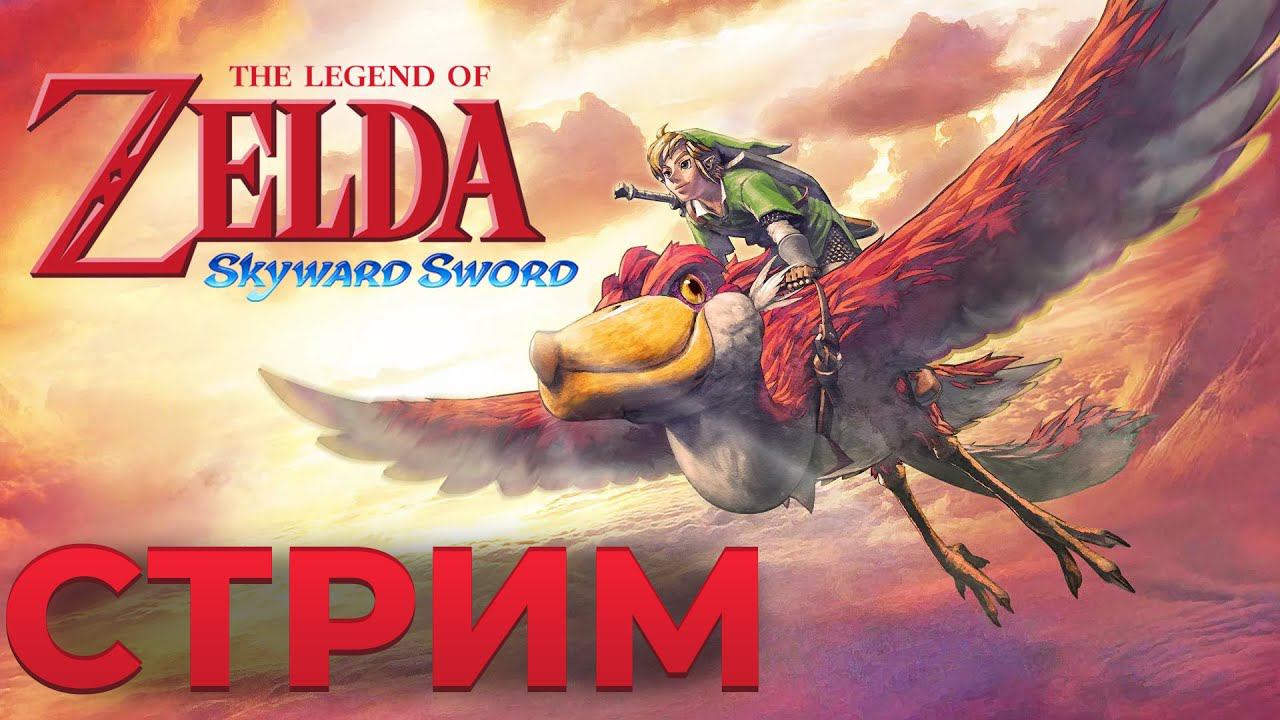 Пятничная Зельда и разговоры про ретро консоли с Никитой - The Legend of Zelda: Skyward Sword смотреть онлайн