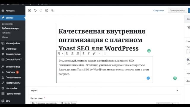 4. SEO для WordPress. Yoast SEO и оптимизация страницы под ключевое слово смотреть онлайн