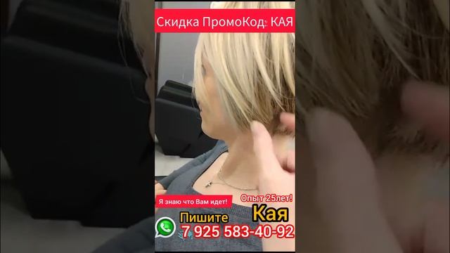 @Kaya_Kaia Парикмахер стилист колорист Москва #короткиестрижки #колорист #парикмахермосква смотреть онлайн