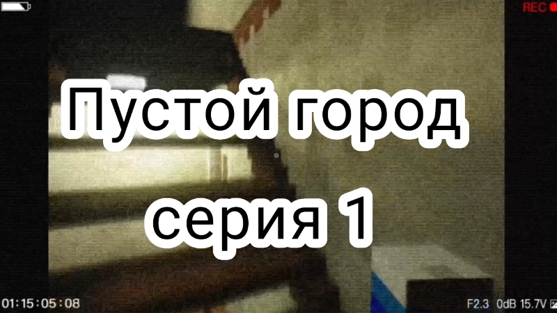 Пустой горд серия 1