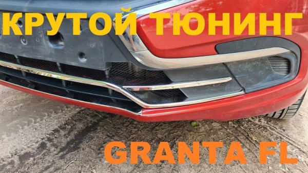 ПРОСТОЙ ТЮНИНГ ГРАНТА FL -НАКЛАДКИ НА БАМПЕР (LADA GRANTA FL 2020)