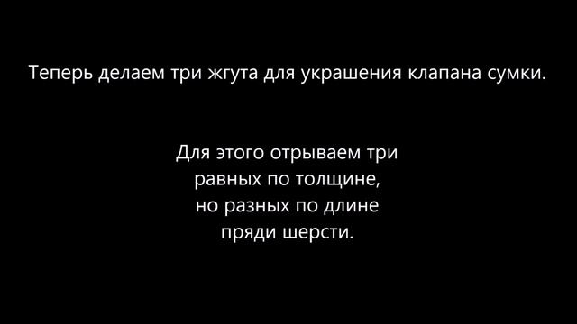 Мастер-класс валяние сумки смотреть онлайн