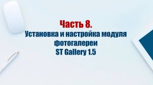 Сайт на CMS Joomla 5. Часть 8. Установка и настройка модуля фотогалереи ST Gallery 1.5