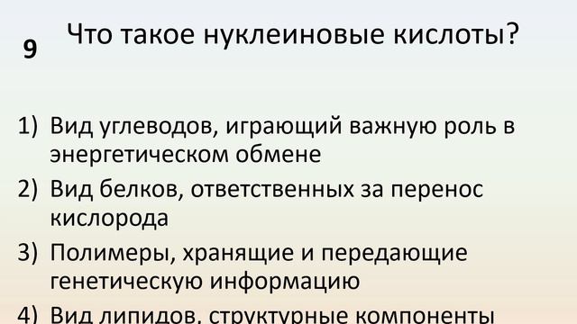 Б9 02 Органические вещества, входящие в состав клетки