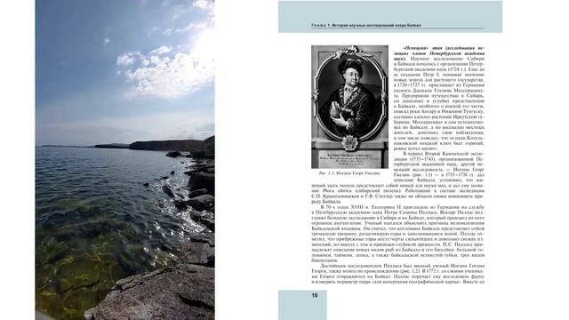 Глава 1 История научных исследований озера Байкал . 1.1 Путь познания Байкала Часть 1 смотреть онлайн