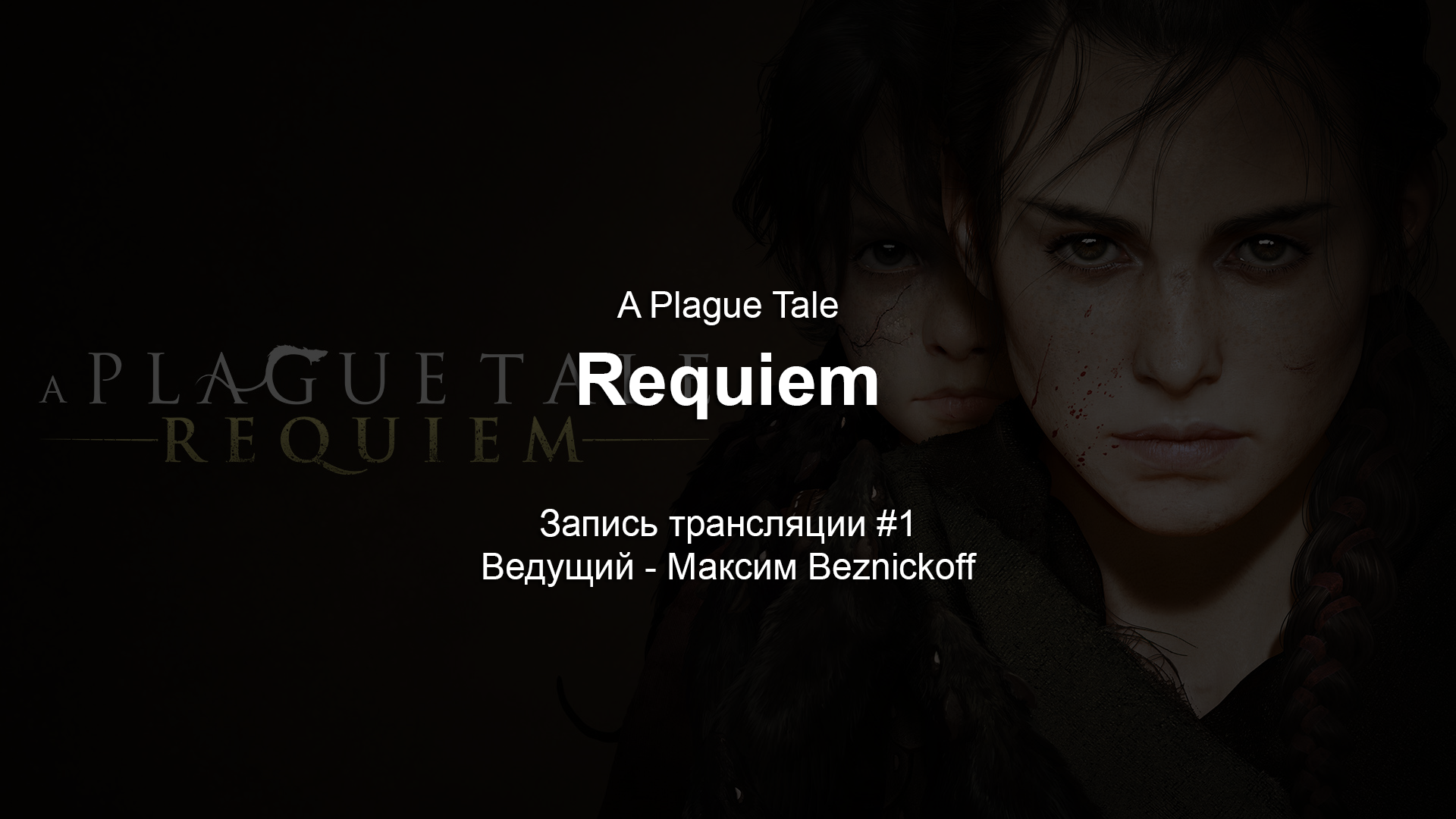 Прохождение "A Plague Tale - Requiem" (Серия 1) смотреть онлайн