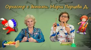 Весенний оркестр для детей. Марш Перцева Д.