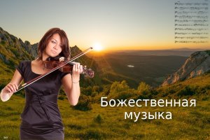 Божественная музыка, проникающая глубоко в мою душу