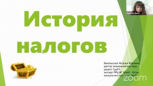 Online-урок для школьников «История налога. Налоги мира. Важность налогового платежа»