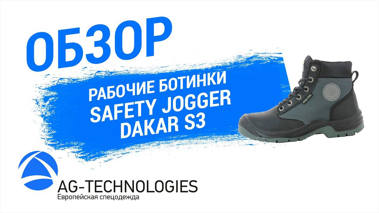 Рабочие ботинки Safety Jogger Dakar S3 | Обзор смотреть онлайн