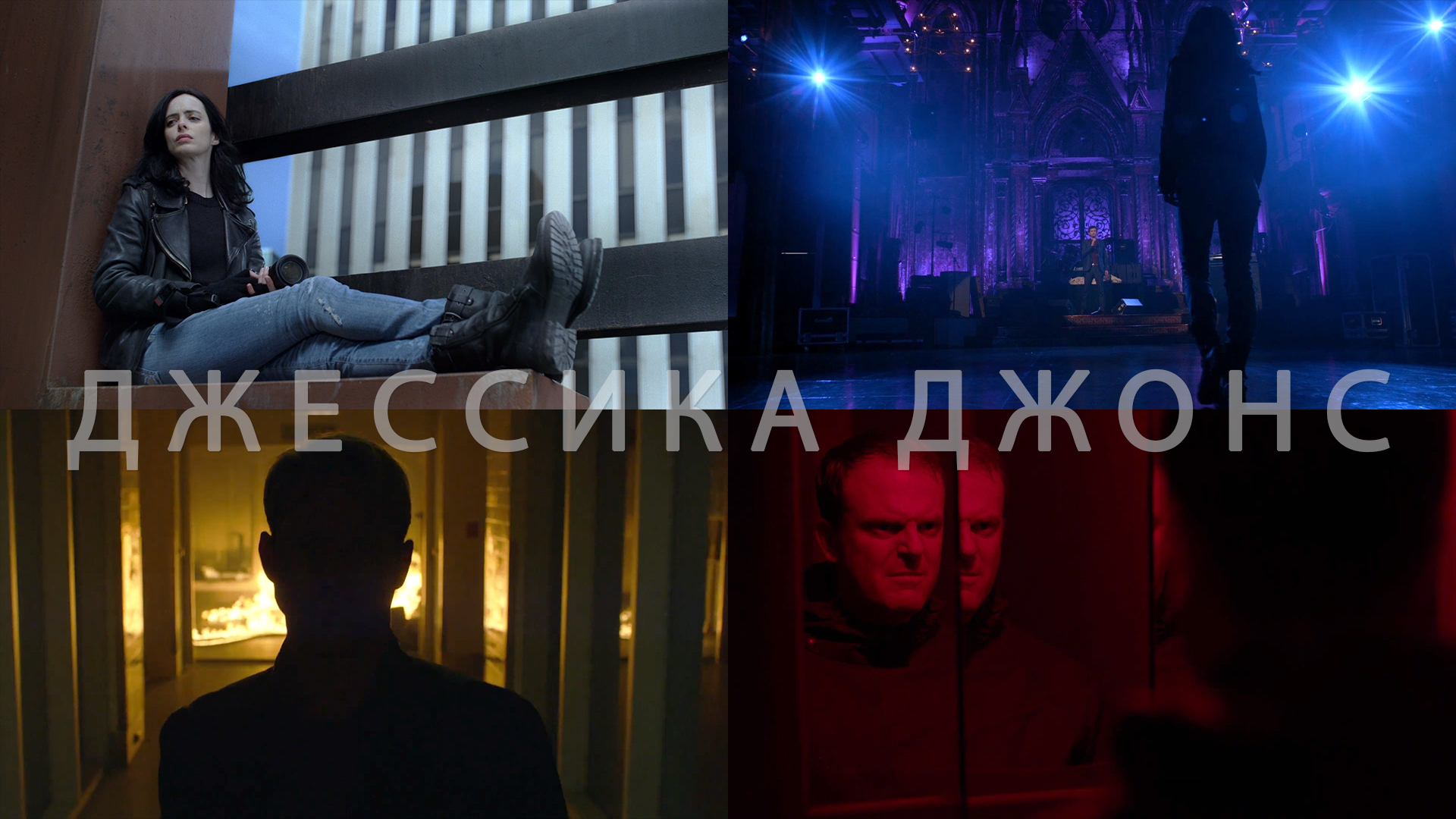 Потрясающие Кадры: ДЖЕССИКА ДЖОНС смотреть онлайн