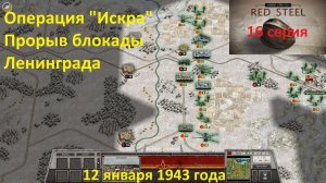 [Order of Battle: Red Steel] 16 серия. Операция "Искра",  прорыв блокады Ленинграда, 12.01.43 года.