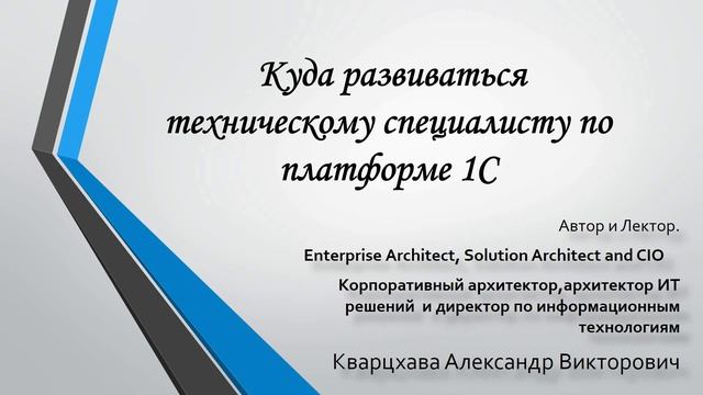 Куда развиваться техническому специалисту по платформе 1С ? смотреть онлайн
