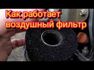 Как узнать,как работает воздушный фильтр ,на масляной основе ,на мотоблоке, и работает ли вообще.