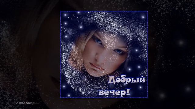 А ты говори... смотреть онлайн