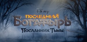 Последний богатырь 3: Посланник Тьмы - 2021 - Трейлер