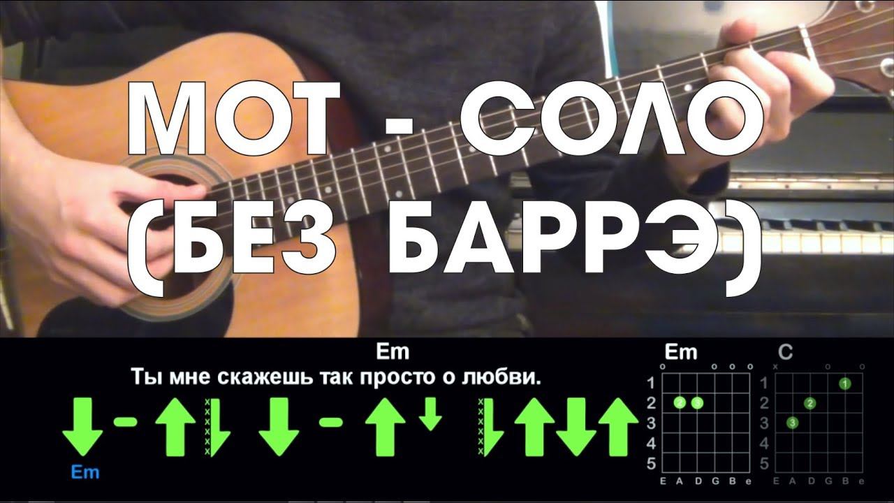 Мот - Соло РАЗБОР ПЕСНИ АККОРДЫ И БОЙ (БЕЗ БАРРЭ) смотреть онлайн