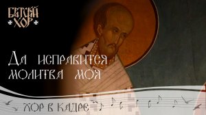 Великий прокимен «Да исправится молитва моя»