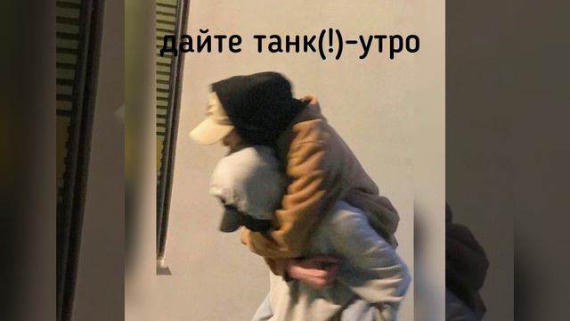 @Дайте танк(!) - Утро смотреть онлайн