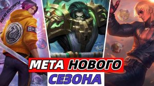 ЛУЧШИЕ ГЕРОИ | КОГО КУПИТЬ❓ КАКОЙ КОНТРПИК и КОГО БАНИТЬ В МОБАЙЛ ЛЕГЕНДС MOBILE LEGENDS