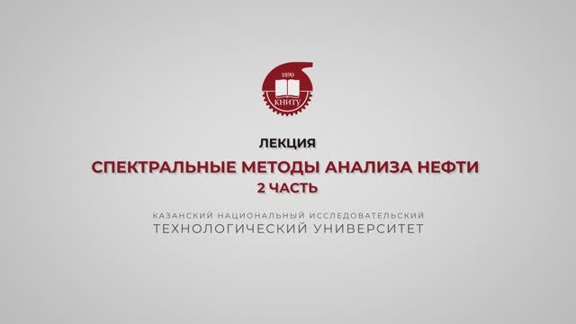 Петров С.М. Спектральные методы анализа нефти. 2 часть смотреть онлайн
