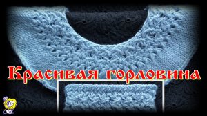 ПЛЕТЁНЫЙ УЗОР для красивой горловины