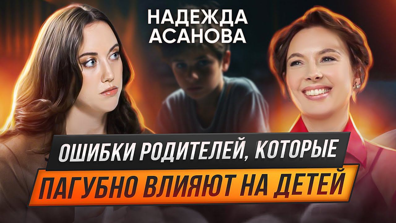 Воспитание и другие причины почему дети не любят своих родителей. Надежда Асанова смотреть онлайн