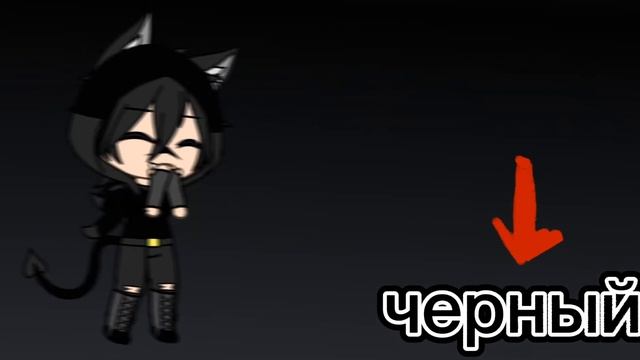 ♣♠идеи для ос в чёрном цвете♠♣~ Gacha Life ~ смотреть онлайн