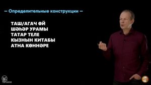 7 урок татарского с полиглотом Дмитрием Петровым