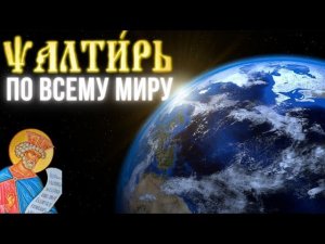Соборная псалтирь по всему миру