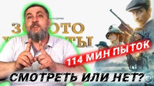 Отзыв зрителя - Золото Умальты «Рашн вестерн». Кино для мазохистов или 114 минут пыток!