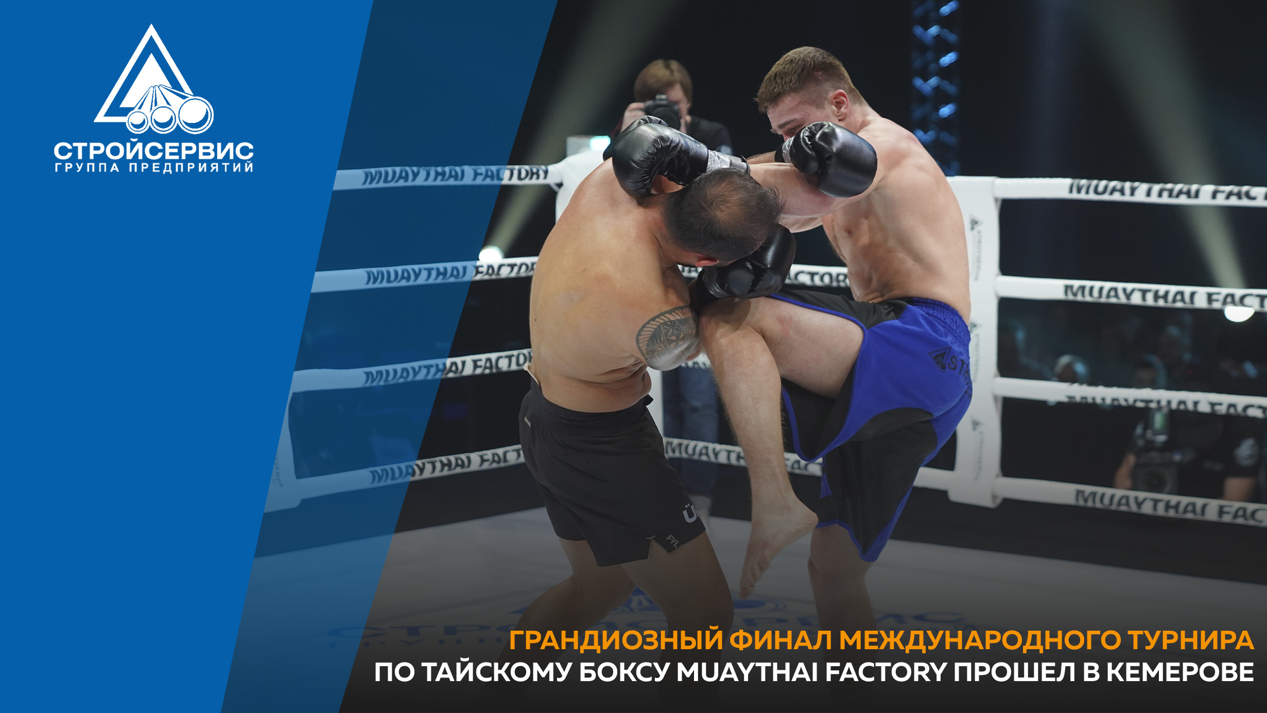 Грандиозный финал международного турнира по тайскому боксу Muaythai Factory прошел в Кемерове