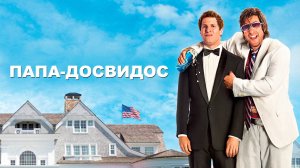 Папа-досвидос (краткий пересказ фильма. Вкино)