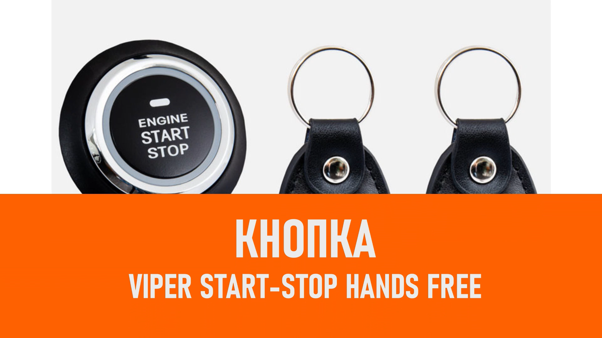 Распаковка кнопки Viper Start-Stop Hands free смотреть онлайн