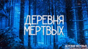 Страшные истории на ночь-Деревня мертвых