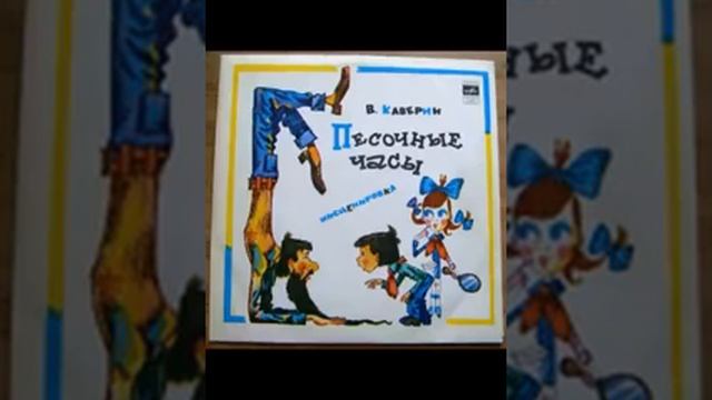 ПЕСОЧНЫЕ ЧАСЫ! Слушать сказку! смотреть онлайн