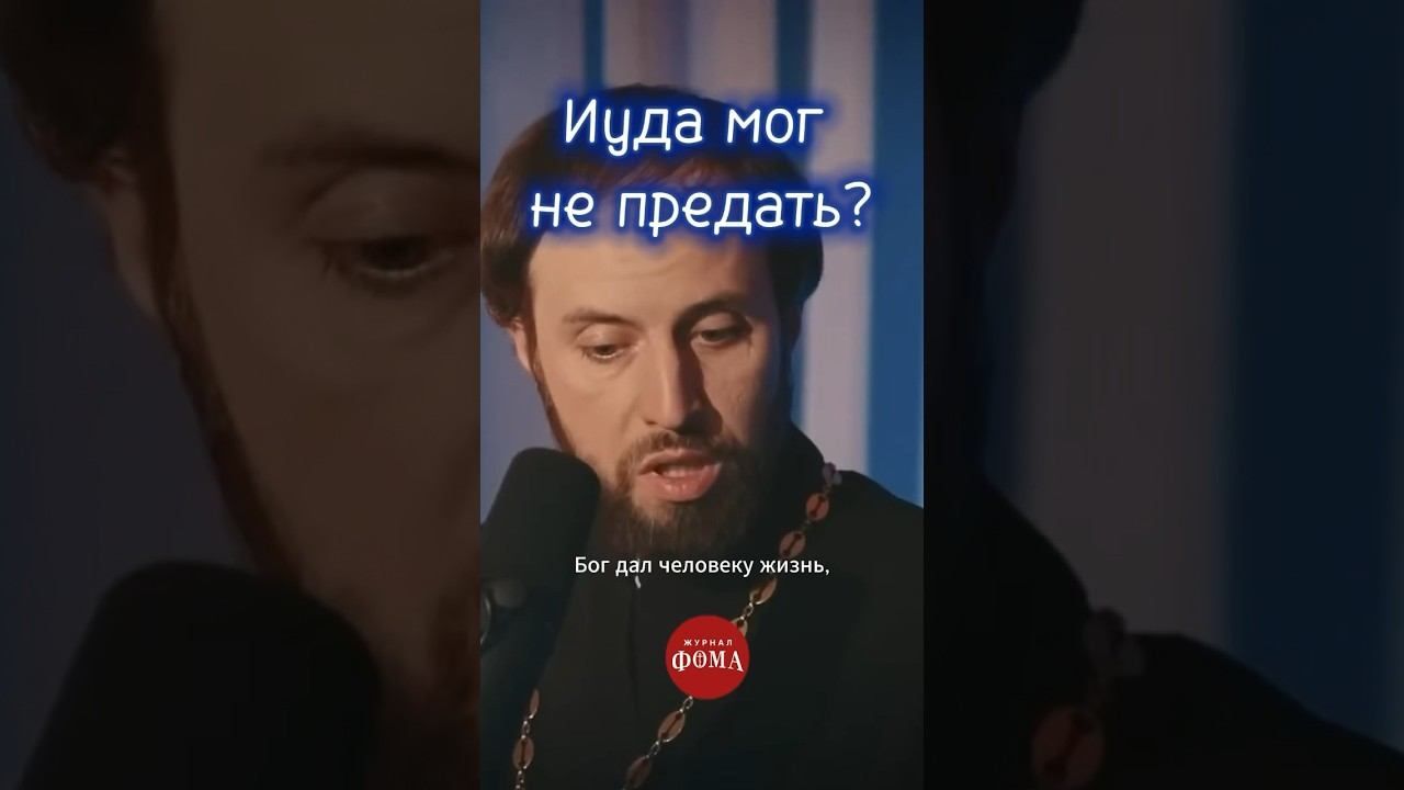 Иуда мог не предать? | Иуда. Острый разговор #православие #христианство смотреть онлайн