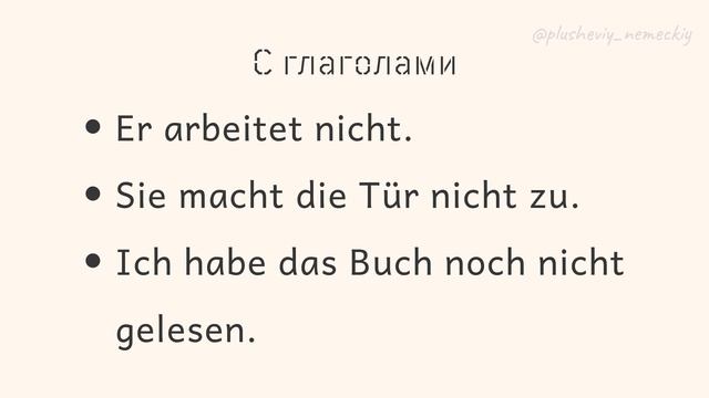 KEIN и NICHT: проще или сложнее, чем кажутся? Употребление. Порядок слов. Отрицание. смотреть онлайн