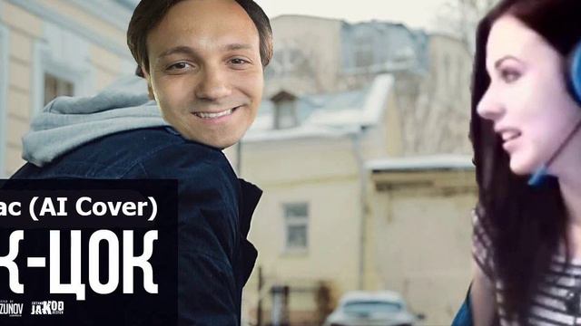 Валакас (AI Cover) - Цок-цок смотреть онлайн