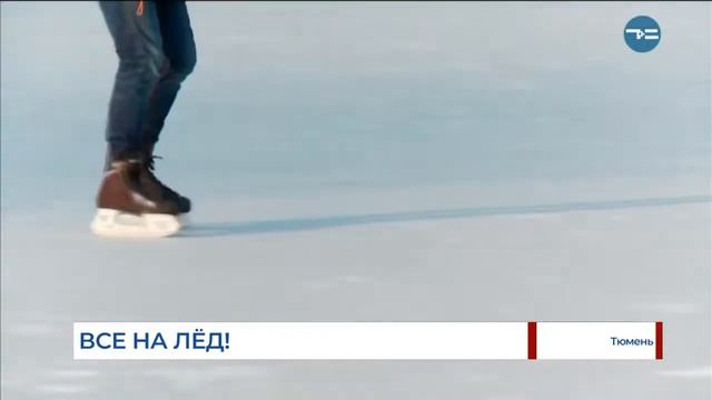 Т+В Открылся самый большой каток Тюмени смотреть онлайн