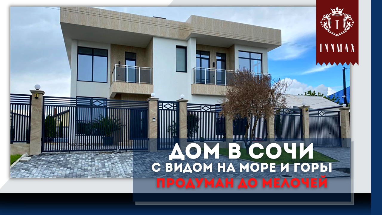 Дом в Сочи с видом на море и горы. Качественный, продуманный. смотреть онлайн